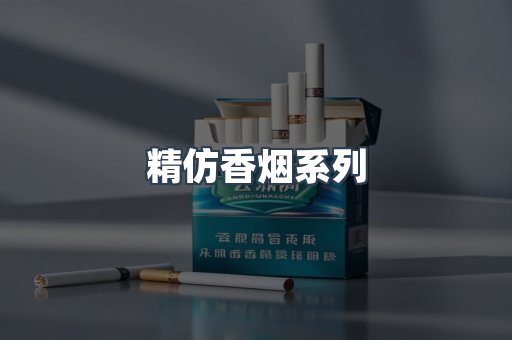 精仿香烟系列