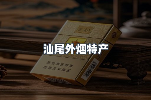 汕尾外烟特产